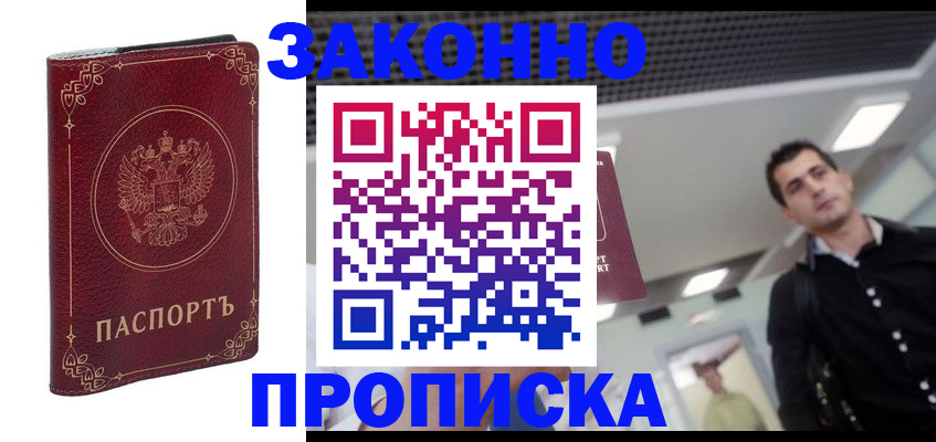 купить прописку в Евпатории